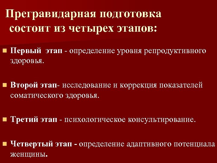 Прегравидарная подготовка состоит из четырех этапов: n Первый этап - определение уровня репродуктивного здоровья.