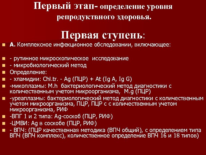 Первый этап- определение уровня репродуктвного здоровья. Первая ступень: n А. Комплексное инфекционное обследовании, включающее: