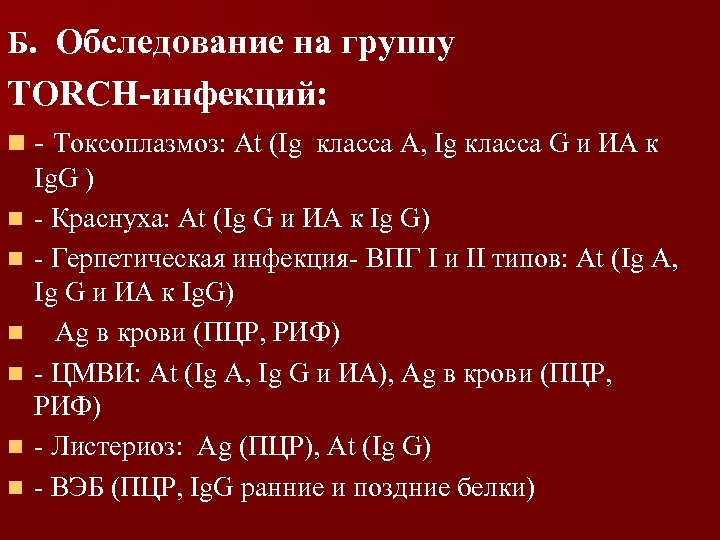 Б. Обследование на группу TORCH-инфекций: n - Токсоплазмоз: Аt (Ig класса А, Ig класса