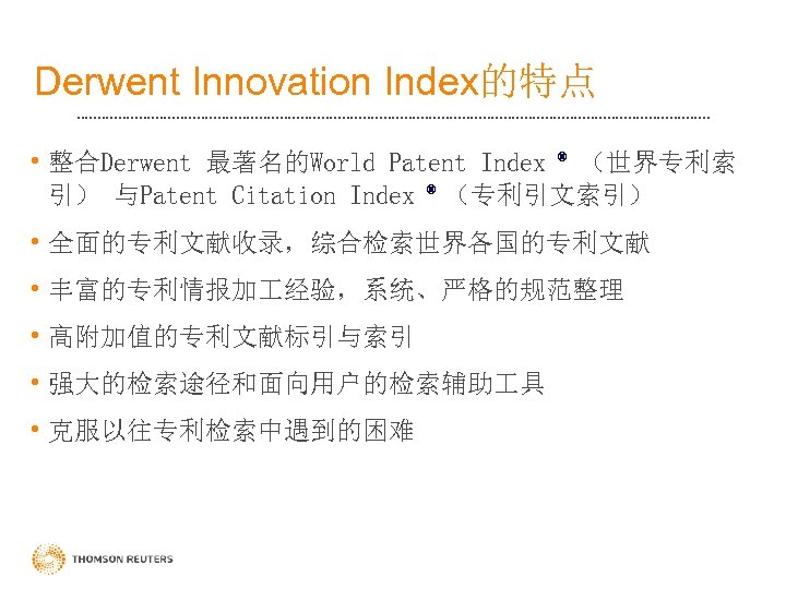 Derwent Innovation Index的特点 • 整合Derwent 最著名的World Patent Index ® （世界专利索 引） 与Patent Citation Index