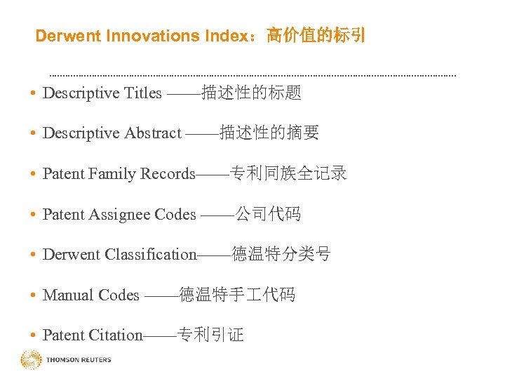 Derwent Innovations Index：高价值的标引 • Descriptive Titles ——描述性的标题 • Descriptive Abstract ——描述性的摘要 • Patent Family