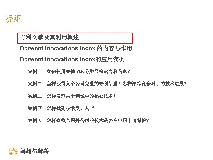 提纲 专利文献及其利用概述 Derwent Innovations Index 的内容与作用 Derwent Innovations Index的应用实例 案例一 如何使用关键词和分类号检索专利信息? 案例二 怎样获得某个公司完整的专利信息? 怎样跟踪竞争对手的技术进展?