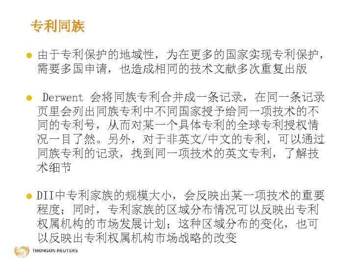 专利同族 l 由于专利保护的地域性，为在更多的国家实现专利保护， 需要多国申请，也造成相同的技术文献多次重复出版 l Derwent 会将同族专利合并成一条记录，在同一条记录 页里会列出同族专利中不同国家授予给同一项技术的不 同的专利号，从而对某一个具体专利的全球专利授权情 况一目了然。另外，对于非英文/中文的专利，可以通过 同族专利的记录，找到同一项技术的英文专利，了解技 术细节 l DII中专利家族的规模大小，会反映出某一项技术的重要