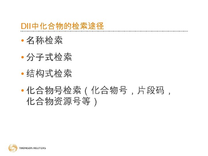 DII中化合物的检索途径 • 名称检索 • 分子式检索 • 结构式检索 • 化合物号检索（化合物号，片段码， 化合物资源号等） 