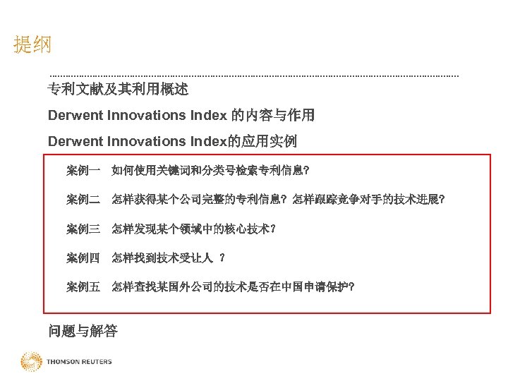 提纲 专利文献及其利用概述 Derwent Innovations Index 的内容与作用 Derwent Innovations Index的应用实例 案例一 如何使用关键词和分类号检索专利信息? 案例二 怎样获得某个公司完整的专利信息? 怎样跟踪竞争对手的技术进展?