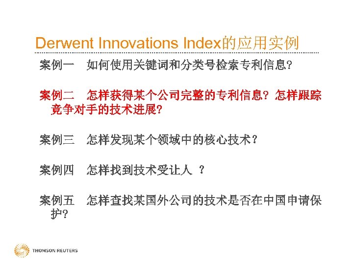 Derwent Innovations Index的应用实例 案例一 如何使用关键词和分类号检索专利信息? 案例二 怎样获得某个公司完整的专利信息? 怎样跟踪 竞争对手的技术进展? 案例三 怎样发现某个领域中的核心技术？ 案例四 怎样找到技术受让人 ？