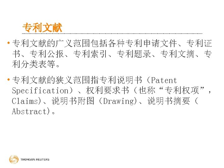 专利文献 • 专利文献的广义范围包括各种专利申请文件、专利证 书、专利公报、专利索引、专利题录、专利文摘、专 利分类表等。 • 专利文献的狭义范围指专利说明书（Patent Specification）、权利要求书（也称“专利权项”， Claims)、说明书附图（Drawing)、说明书摘要（ Abstract)。 