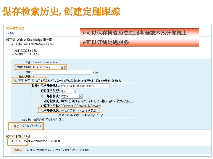 保存检索历史, 创建定题跟踪 Ø可以保存检索历史在服务器或本地计算机上 Ø可以订制定题服务 