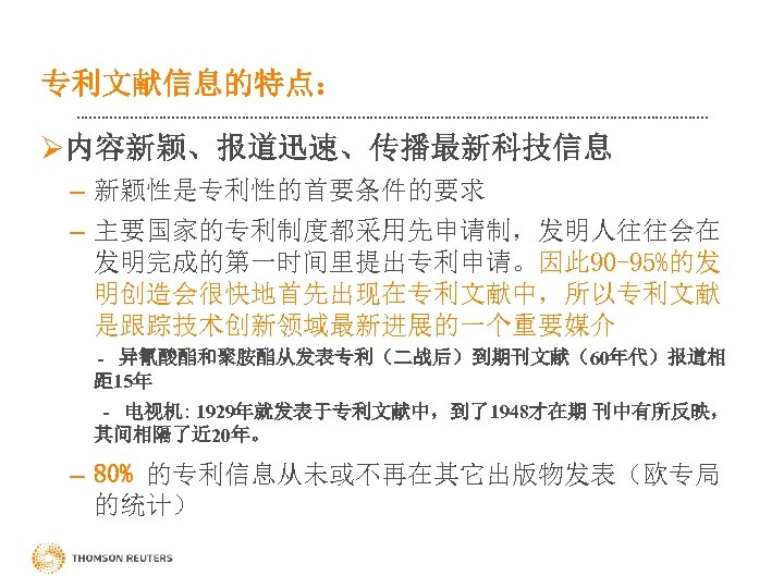 专利文献信息的特点： Ø内容新颖、报道迅速、传播最新科技信息 – 新颖性是专利性的首要条件的要求 – 主要国家的专利制度都采用先申请制，发明人往往会在 发明完成的第一时间里提出专利申请。因此 90 -95%的发 明创造会很快地首先出现在专利文献中，所以专利文献 是跟踪技术创新领域最新进展的一个重要媒介 - 异氰酸酯和聚胺酯从发表专利（二战后）到期刊文献（60年代）报道相 距