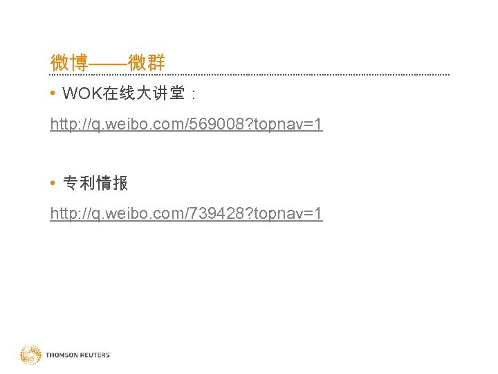 微博——微群 • WOK在线大讲堂： http: //q. weibo. com/569008? topnav=1 • 专利情报 http: //q. weibo. com/739428?