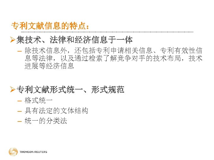 专利文献信息的特点： Ø集技术、法律和经济信息于一体 – 除技术信息外，还包括专利申请相关信息、专利有效性信 息等法律，以及通过检索了解竞争对手的技术布局，技术 进展等经济信息 Ø专利文献形式统一、形式规范 – 格式统一 – 具有法定的文体结构 – 统一的分类法 