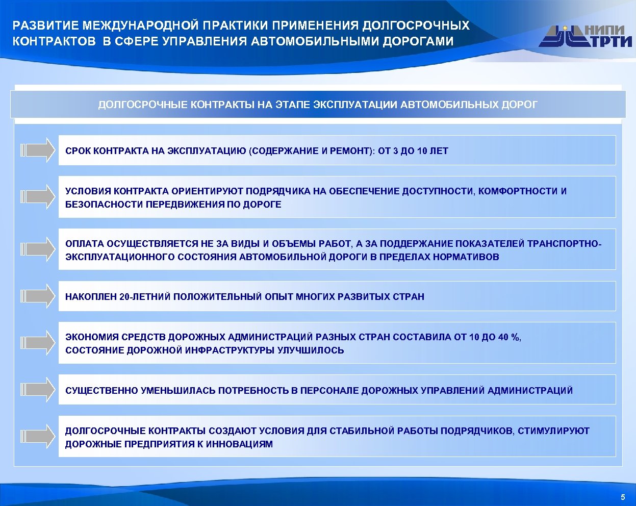 РАЗВИТИЕ МЕЖДУНАРОДНОЙ ПРАКТИКИ ПРИМЕНЕНИЯ ДОЛГОСРОЧНЫХ КОНТРАКТОВ В СФЕРЕ УПРАВЛЕНИЯ АВТОМОБИЛЬНЫМИ ДОРОГАМИ ДОЛГОСРОЧНЫЕ КОНТРАКТЫ НА