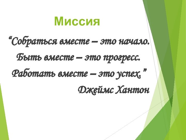 Миссия “Собраться вместе – это начало. Быть вместе – это прогресс. Работать вместе –