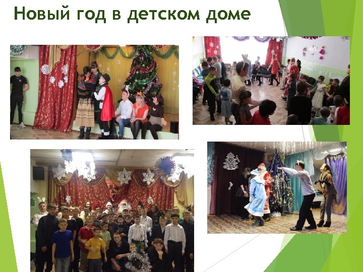 Новый год в детском доме 