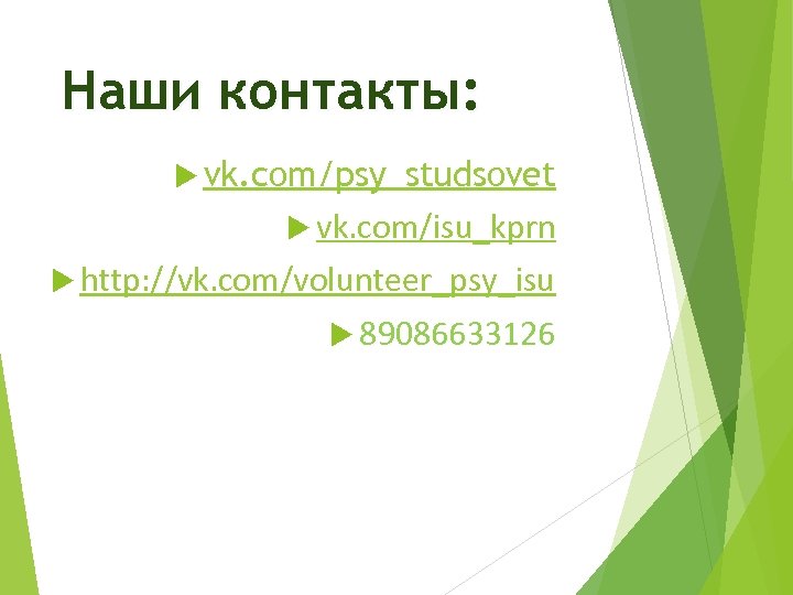 Наши контакты: vk. com/psy_studsovet vk. com/isu_kprn http: //vk. com/volunteer_psy_isu 89086633126 