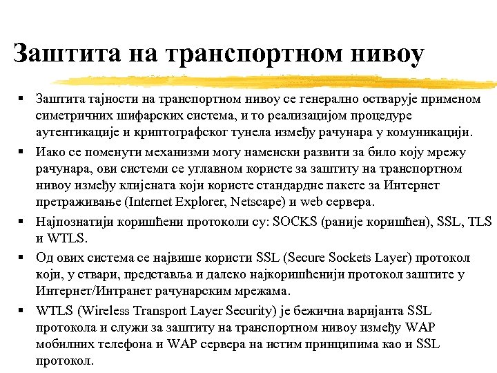 Заштита на транспортном нивоу § Заштита тајности на транспортном нивоу се генерално остварује применом