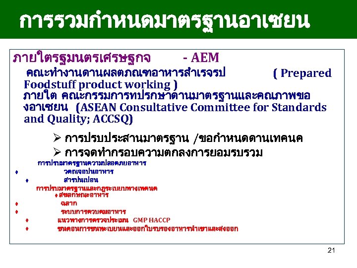 การรวมกำหนดมาตรฐานอาเซยน ภายใตรฐมนตรเศรษฐกจ - AEM คณะทำงานดานผลตภณฑอาหารสำเรจรป ( Prepared Foodstuff product working ) ภายใต คณะกรรมการทปรกษาดานมาตรฐานและคณภาพขอ งอาเซยน
