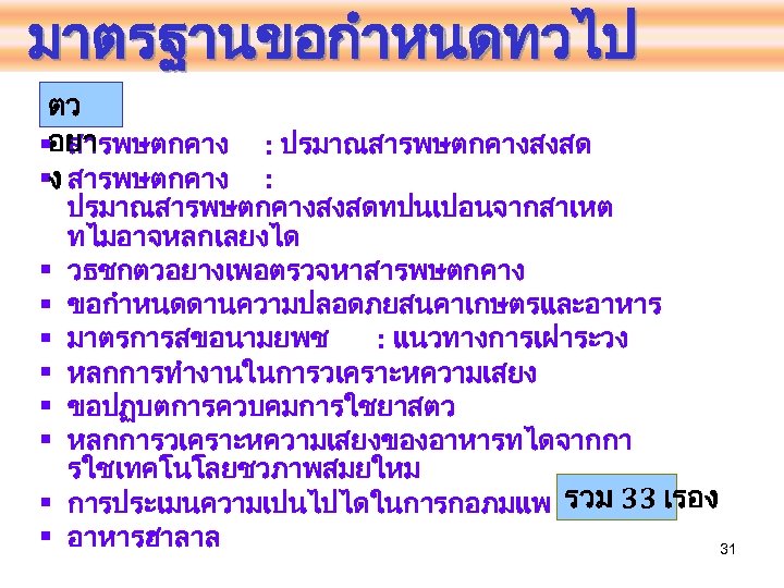 มาตรฐานขอกำหนดทวไป ตว §อยา สารพษตกคาง §ง สารพษตกคาง § § § § : ปรมาณสารพษตกคางสงสดทปนเปอนจากสาเหต ทไมอาจหลกเลยงได วธชกตวอยางเพอตรวจหาสารพษตกคาง