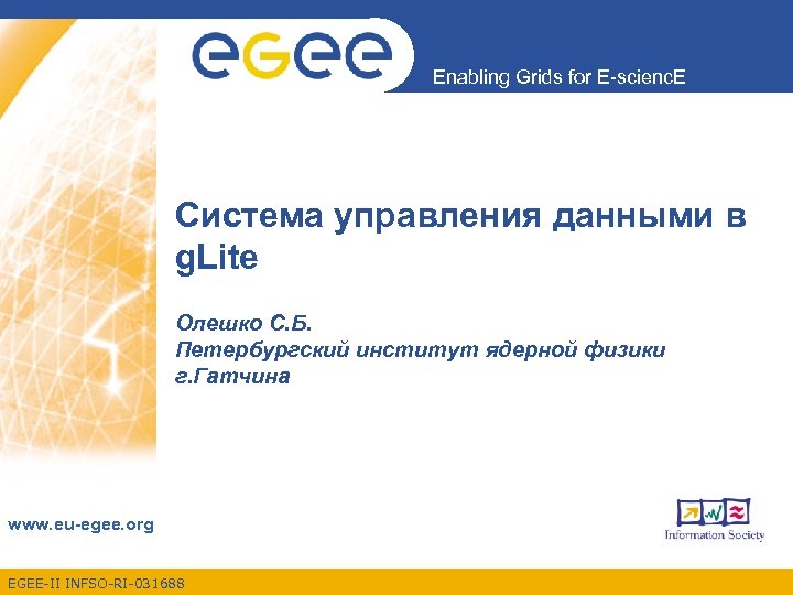 Enabling Grids for E-scienc. E Система управления данными в g. Lite Олешко С. Б.