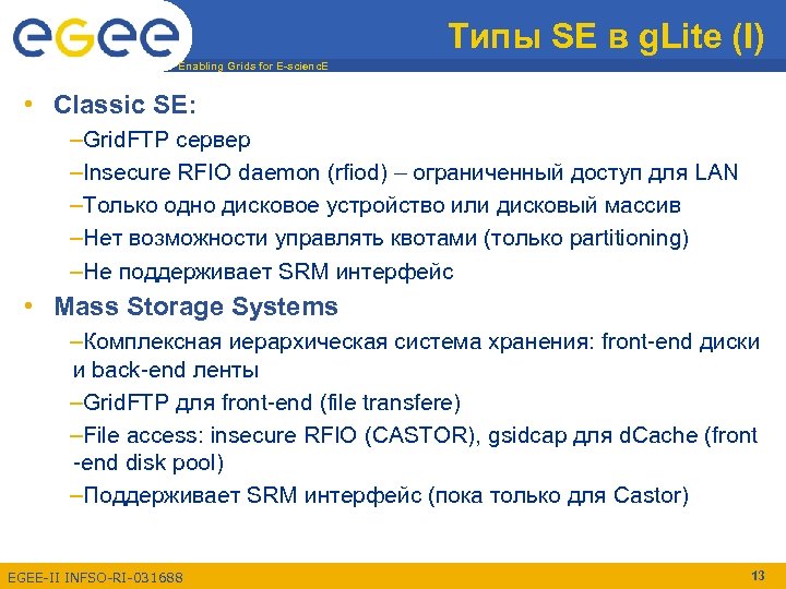 Типы SE в g. Lite (I) Enabling Grids for E-scienc. E • Classic SE: