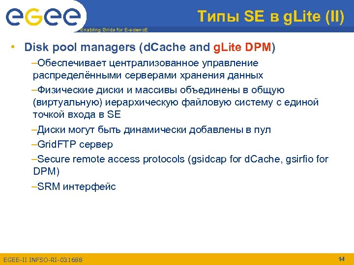 Типы SE в g. Lite (II) Enabling Grids for E-scienc. E • Disk pool