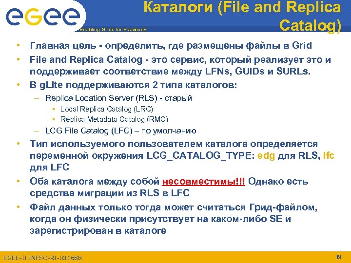 Каталоги (File and Replica Catalog) Enabling Grids for E-scienc. E • Главная цель -