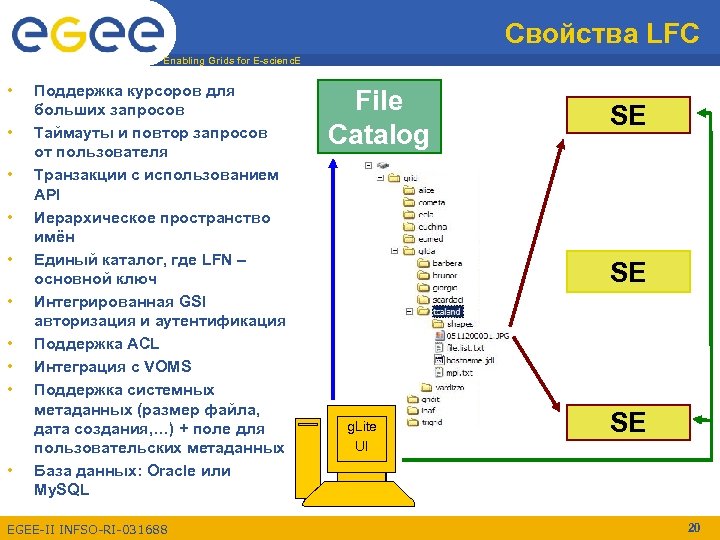 Свойства LFC Enabling Grids for E-scienc. E • • • Поддержка курсоров для больших