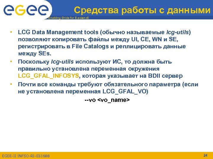 Средства работы с данными Enabling Grids for E-scienc. E • LCG Data Management tools