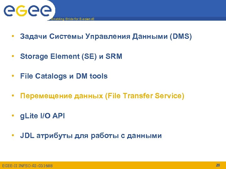 Enabling Grids for E-scienc. E • Задачи Системы Управления Данными (DMS) • Storage Element