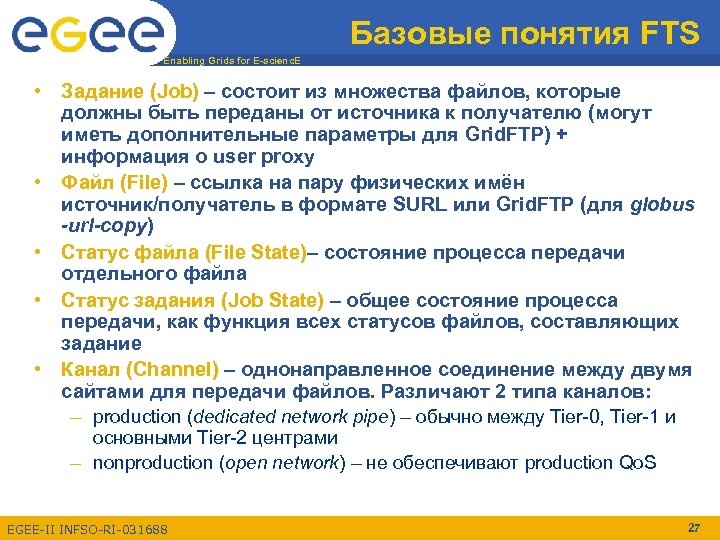 Базовые понятия FTS Enabling Grids for E-scienc. E • Задание (Job) – состоит из