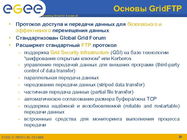 Основы Grid. FTP Enabling Grids for E-scienc. E • Протокол доступа и передачи данных