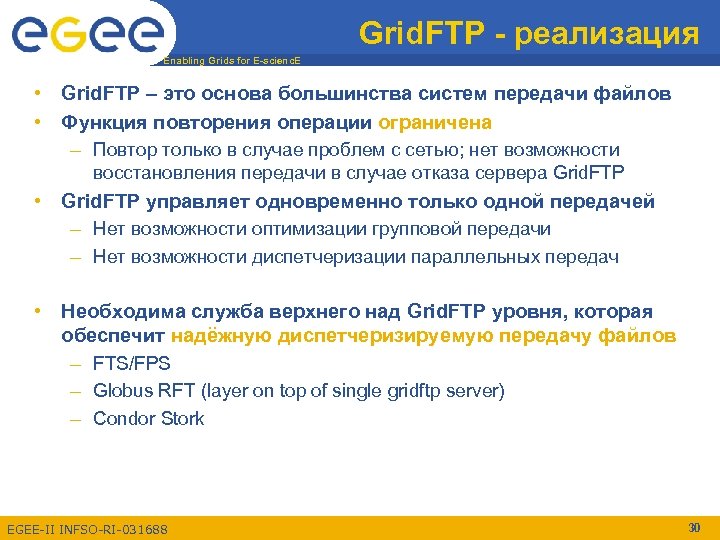 Grid. FTP - реализация Enabling Grids for E-scienc. E • Grid. FTP – это