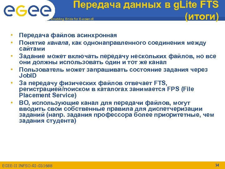 Передача данных в g. Lite FTS (итоги) Enabling Grids for E-scienc. E • Передача