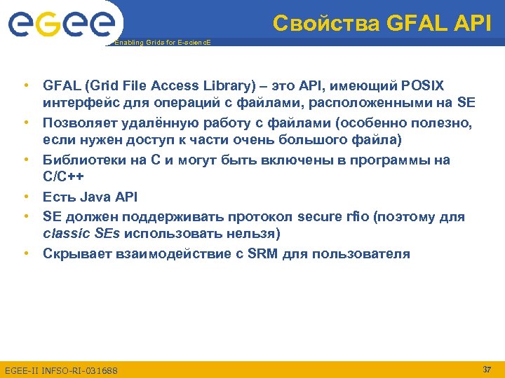 Свойства GFAL API Enabling Grids for E-scienc. E • GFAL (Grid File Access Library)