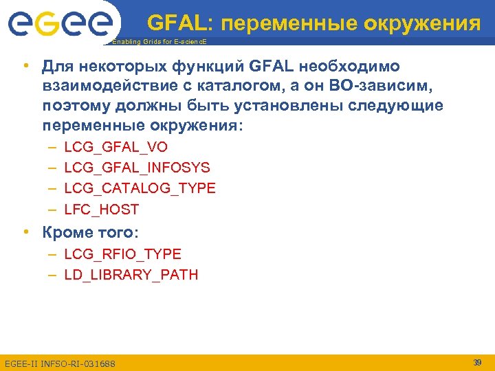 GFAL: переменные окружения Enabling Grids for E-scienc. E • Для некоторых функций GFAL необходимо