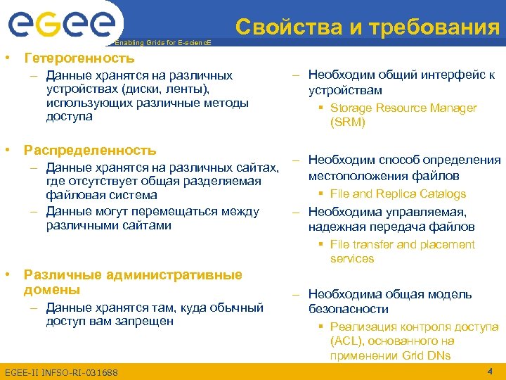 Enabling Grids for E-scienc. E Свойства и требования • Гетерогенность – Данные хранятся на