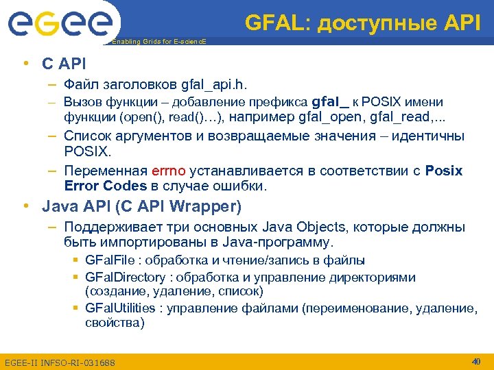 GFAL: доступные API Enabling Grids for E-scienc. E • C API – Файл заголовков