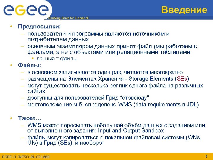 Введение Enabling Grids for E-scienc. E • Предпосылки: – пользователи и программы являются источником