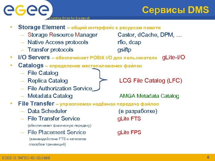 Сервисы DMS Enabling Grids for E-scienc. E • Storage Element – общий интерфейс к