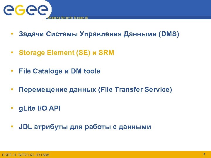 Enabling Grids for E-scienc. E • Задачи Системы Управления Данными (DMS) • Storage Element