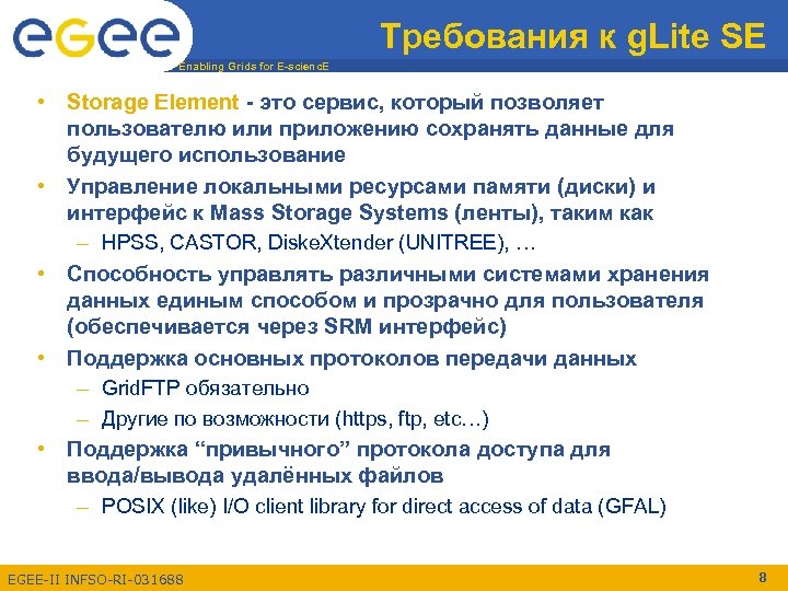 Требования к g. Lite SE Enabling Grids for E-scienc. E • Storage Element -