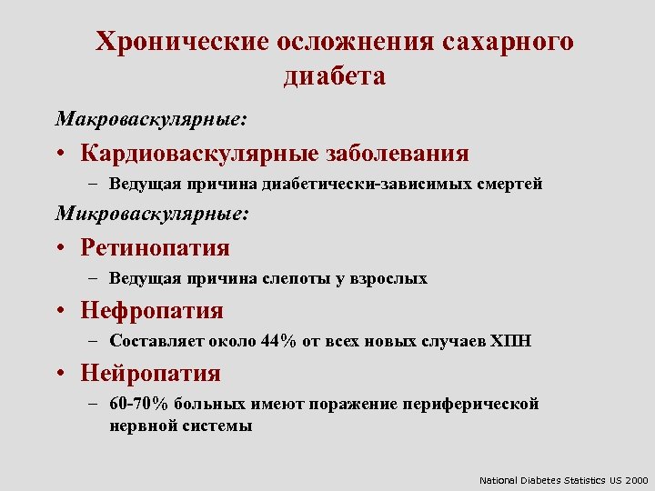 Хронические осложнения сахарного диабета Макроваскулярные: • Кардиоваскулярные заболевания – Ведущая причина диабетически-зависимых смертей Микроваскулярные: