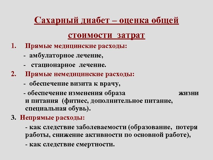 Сахарный диабет – оценка общей стоимости затрат 1. Прямые медицинские расходы: - амбулаторное лечение,