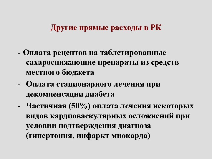 Другие прямые расходы в РК - Оплата рецептов на таблетированные сахароснижающие препараты из средств