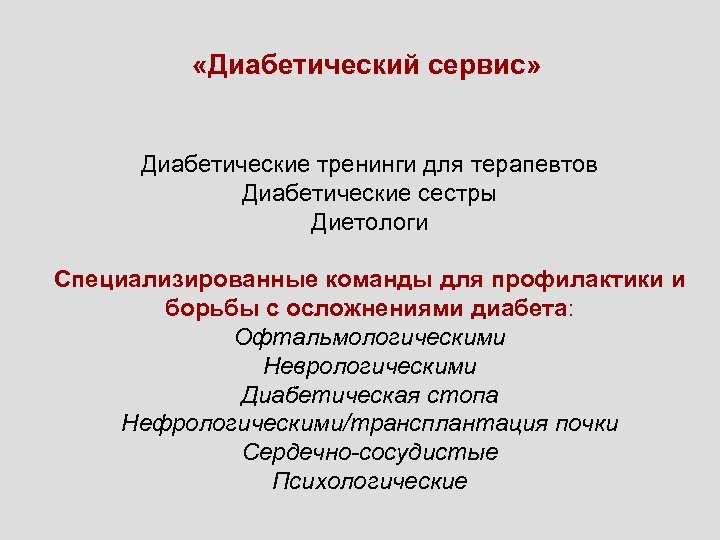  «Диабетический сервис» Диабетические тренинги для терапевтов Диабетические сестры Диетологи Специализированные команды для профилактики