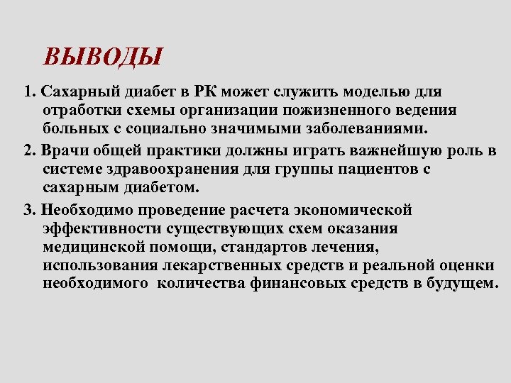 ВЫВОДЫ 1. Сахарный диабет в РК может служить моделью для отработки схемы организации пожизненного
