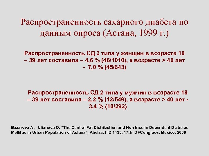 Распространенность сахарного диабета по данным опроса (Астана, 1999 г. ) Распространенность СД 2 типа