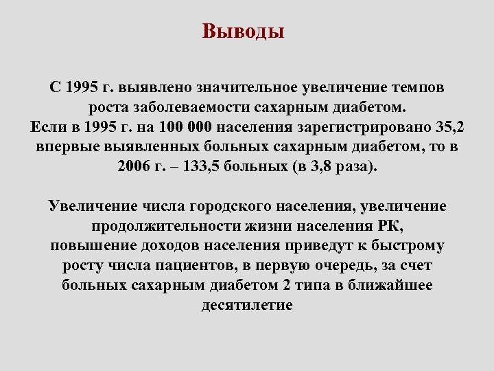 Выводы C 1995 г. выявлено значительное увеличение темпов роста заболеваемости сахарным диабетом. Если в