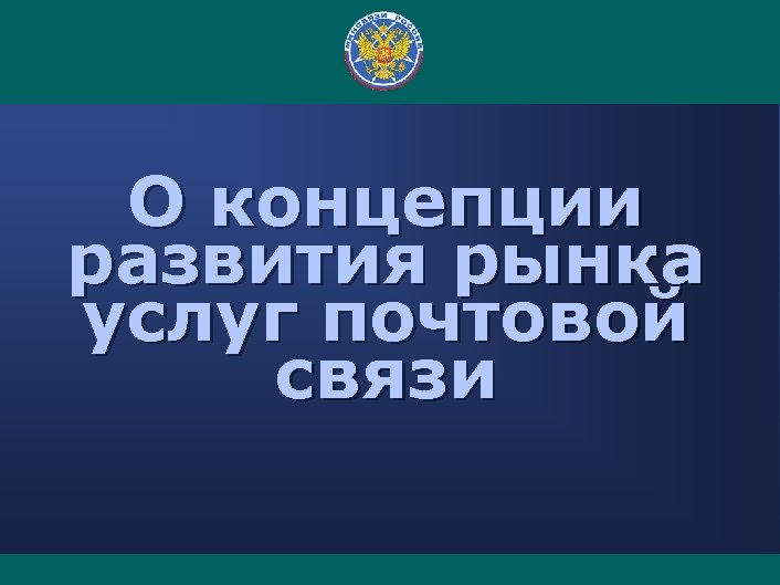 О концепции развития рынка услуг почтовой связи 