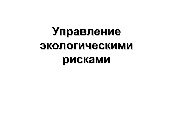 Управление экологическими рисками 